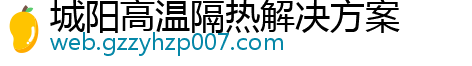 城阳高温隔热解决方案